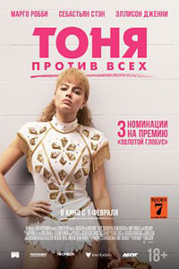 Постер Тоня против всех / I, Tonya