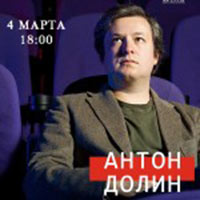 Постер Долин Антон. Творческая встреча Постер Долин Антон. Творческая встреча