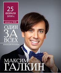 Постер Галкин Максим. Один за всех Постер Галкин Максим. Один за всех