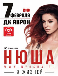 Постер Нюша. 9 жизней Постер Нюша. 9 жизней