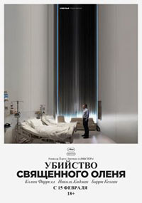 Постер Убийство священного оленя / The Killing of a Sacred Deer