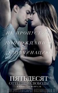 Постер Пятьдесят оттенков свободы / Fifty Shades Freed