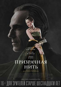 Постер Призрачная нить / Phantom Thread