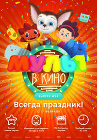 Постер Мульт в кино. Выпуск №69. Всегда праздник! Постер Мульт в кино. Выпуск №69. Всегда праздник!