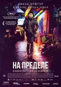 Постер На пределе / Aus dem Nichts