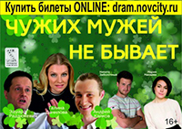 Постер Чужих мужей не бывает Постер Чужих мужей не бывает