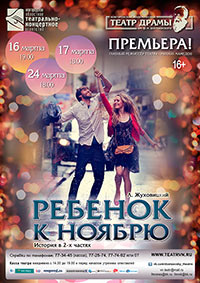 Постер Ребенок к ноябрю Постер Ребенок к ноябрю