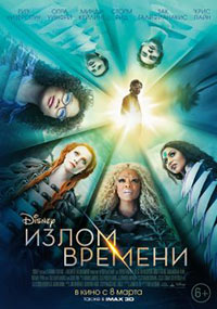 Постер Излом времени / A Wrinkle in Time