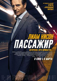 Постер Пассажир / The Commuter