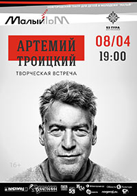Постер Троицкий Андрей. Творческая встреча Постер Троицкий Андрей. Творческая встреча