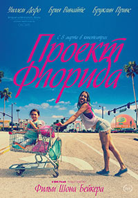 Постер Проект Флорида / The Florida Project