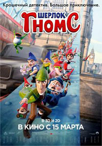 Постер Шерлок Гномс / Sherlock Gnomes