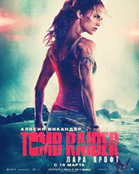 Постер Tomb Raider: Лара Крофт / Tomb Raider