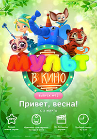 Постер Мульт в кино. Выпуск №70. Привет, весна! Постер Мульт в кино. Выпуск №70. Привет, весна!