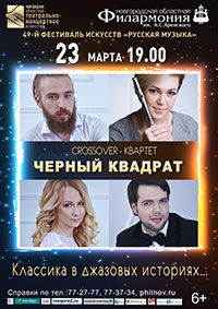 Постер Черный квадрат. Сrossover — квартет Постер Черный квадрат. Сrossover — квартет