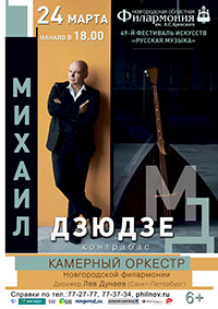 Постер Дзюдзе Михаил. Контрабас Постер Дзюдзе Михаил. Контрабас