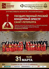 Постер Государственный русский концертный оркестр Санкт-Петербурга