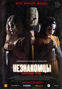 Постер Незнакомцы: Жестокие игры / The Strangers: Prey at Night