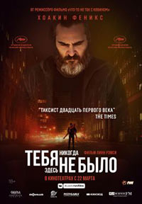 Постер Тебя никогда здесь не было / You Were Never Really Here