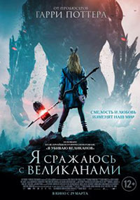 Постер Я сражаюсь с великанами / I Kill Giants