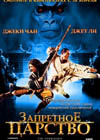 Постер Запретное царство / Forbidden Kingdom, The