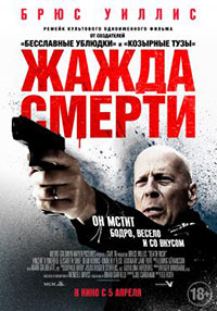 Постер Жажда смерти / Death Wish