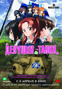 Постер Девушки и танки / Girls und Panzer das Finale: Part I