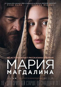 Постер Мария Магдалина / Mary Magdalene