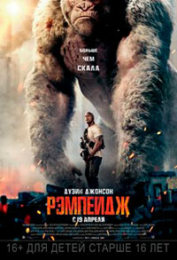 Постер Рэмпейдж / Rampage Постер Рэмпейдж / Rampage