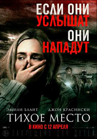 Постер Тихое место / A Quiet Place