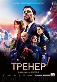 Постер Тренер