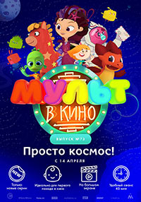 Постер Мульт в кино. Выпуск №73. Просто космос Постер Мульт в кино. Выпуск №73. Просто космос