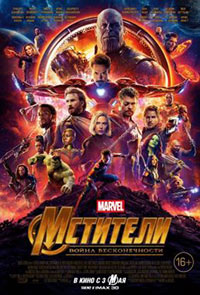 Постер Мстители: Война бесконечности / Avengers: Infinity War
