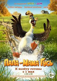 Постер Папа-Мама Гусь / Duck Duck Goose