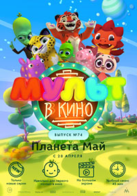 Постер Мульт в кино. Выпуск №74. Планета Май Постер Мульт в кино. Выпуск №74. Планета Май