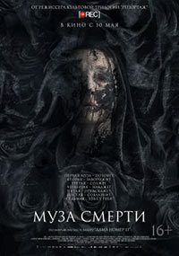 Постер Муза смерти / Muse
