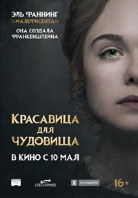 Постер Красавица для чудовища / Mary Shelley