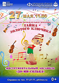 Постер Инструментальный ансамбль «До-ми-солька». Тайна золотого ключика