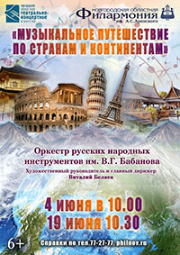 Постер Оркестр русских народных инструментов имени В. Г. Бабанова. Музыкальное путешествие по странам и континентам Постер Оркестр русских народных инструментов имени В. Г. Бабанова. Музыкальное путешествие по странам и континентам