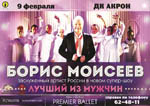 Постер Моисеев Борис
