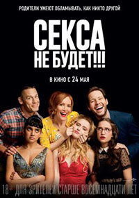 Постер Секса не будет!!! / Blockers