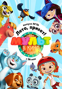 Постер Мульт в кино. Выпуск 76. Лето, привет! Постер Мульт в кино. Выпуск 76. Лето, привет!