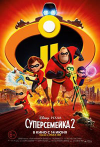 Постер Суперсемейка 2 / Incredibles 2