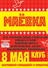 Постер Маевка