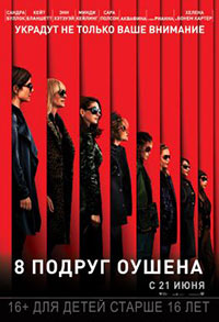 Постер 8 подруг Оушена / Ocean's 8