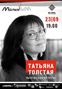 Постер Толстая Татьяна. Творческая встреча