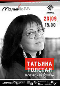 Постер Толстая Татьяна. Творческая встреча Постер Толстая Татьяна. Творческая встреча