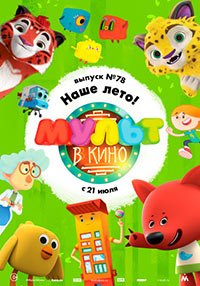 Постер Мульт в кино. Выпуск №78. Наше лето! Постер Мульт в кино. Выпуск №78. Наше лето!