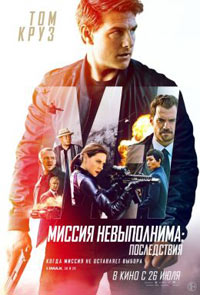 Постер Миссия невыполнима: Последствия / Mission: Impossible - Fallout