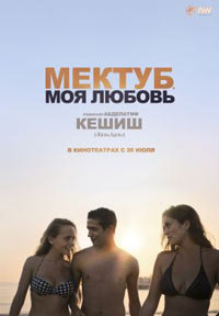 Постер Мектуб, моя любовь / Mektoub, My Love: Canto Uno